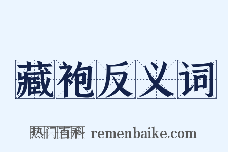 藏袍反义词是什么意思的图片